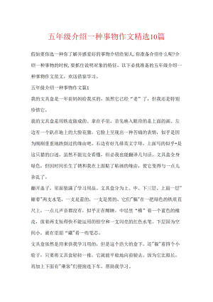 五年级介绍一种事物作文精选10篇.docx