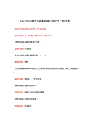 2021年国开电大灾难事故避险自救形考任务3答案.docx