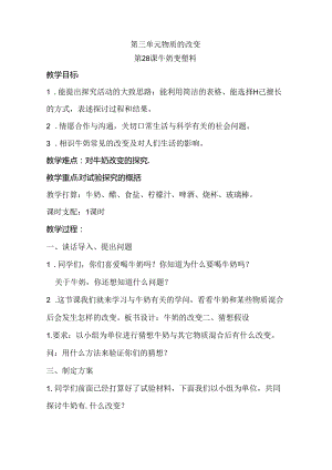 五年级上册科学教案－第4单元 第28课 牛奶变塑料粤教版.docx