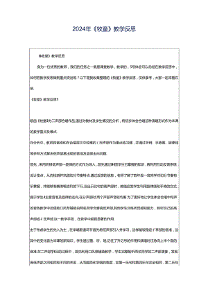 2024年《牧童》教学反思.docx