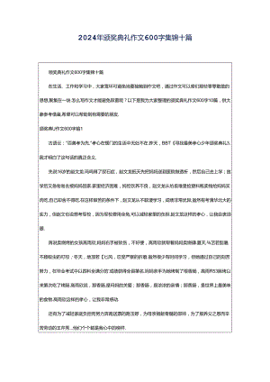 2024年颁奖典礼作文600字集锦十篇.docx