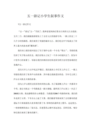 五一游记小学生叙事作文.docx