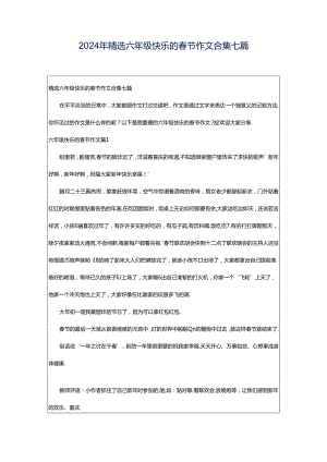 2024年精选六年级快乐的春节作文合集七篇.docx