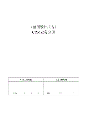 CRM业务分册.docx