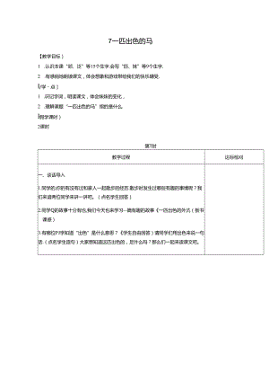 7 一匹出色的马.docx