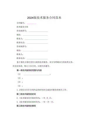 2024版技术服务合同范本.docx