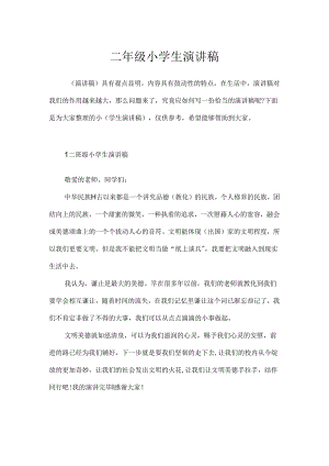 二年级小学生演讲稿.docx