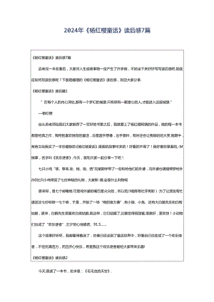 2024年《杨红樱童话》读后感7篇.docx