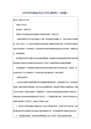 2024年村委会文化工作汇报材料（共6篇）.docx
