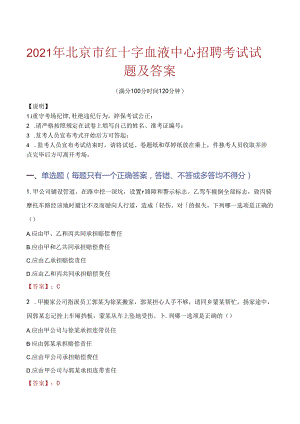 2021年北京市红十字血液中心招聘考试试题及答案.docx