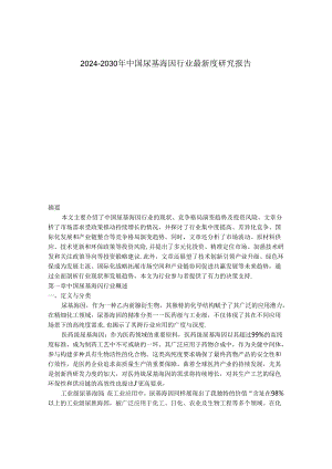 2024-2030年中国尿基海因行业最新度研究报告.docx