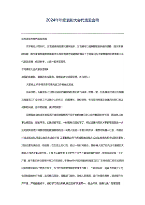 2024年年终表彰大会代表发言稿.docx