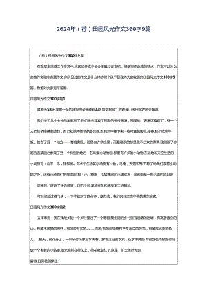 2024年（荐）田园风光作文300字9篇.docx