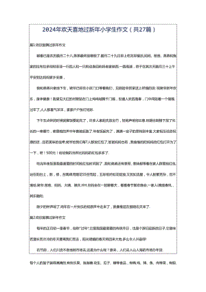 2024年欢天喜地过新年小学生作文（共27篇）.docx
