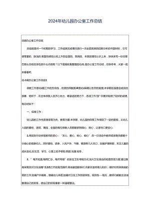 2024年幼儿园办公室工作总结.docx