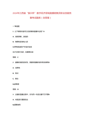2024年江西省“振兴杯”数字经济领域直播销售员职业技能竞赛考试题库（含答案）.docx