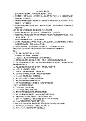会计电算化课后习题.docx