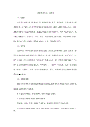 2024年春季人教部编版七年级下册道德与法治（教师招聘面试可用）《法律保障生活》说课稿.docx