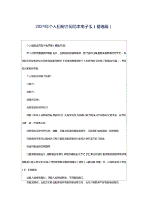 2024年个人租房合同范本电子版（精选篇）.docx