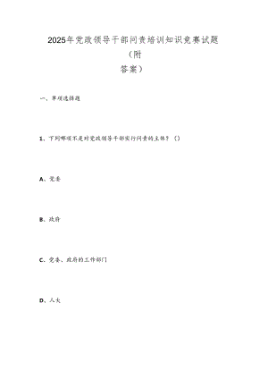 2025年党政领导干部问责培训知识竞赛试题(附答案).docx