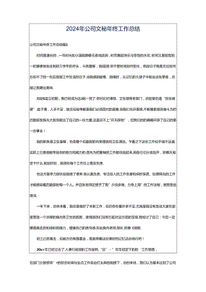 2024年公司文秘年终工作总结.docx