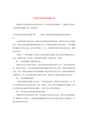 产品技术支持求职简历模板下载.docx