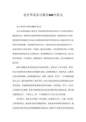 会计毕业实习报告500字范文.docx