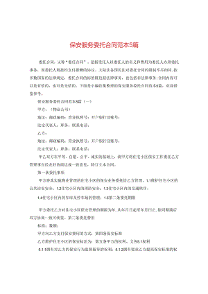 保安服务委托合同范本5篇.docx
