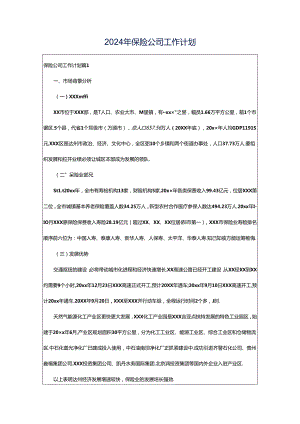 2024年保险公司工作计划.docx