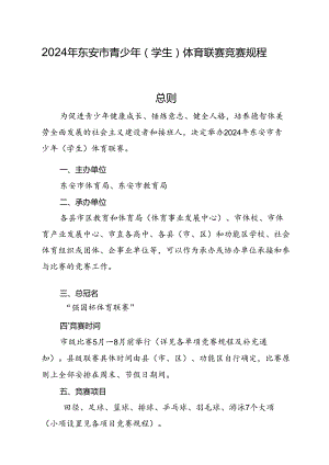 2024 年东安市青少年 (学生) 体育联赛竞赛规程.docx