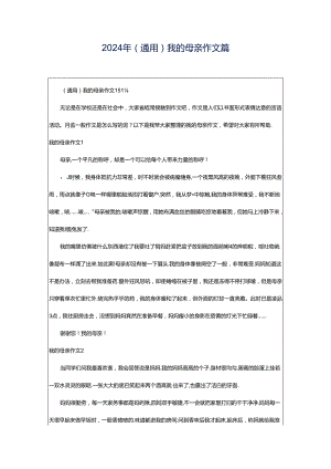 2024年（通用）我的母亲作文篇.docx