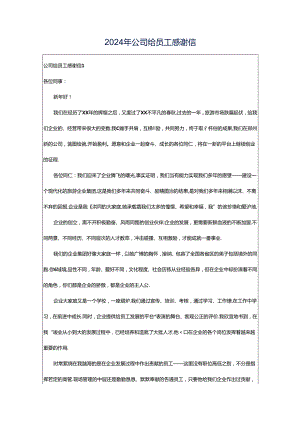 2024年公司给员工感谢信.docx