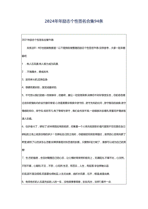 2024年年励志个性签名合集94条.docx