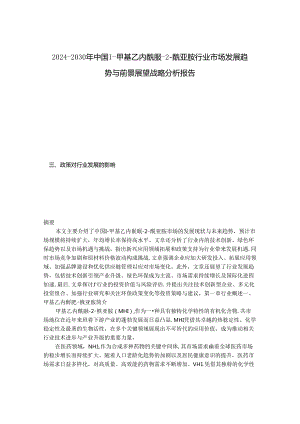2024-2030年中国1-甲基乙内酰脲-2-酰亚胺行业市场发展趋势与前景展望战略分析报告.docx