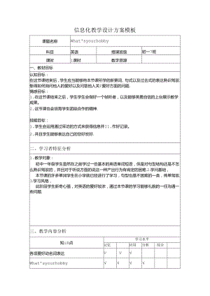 信息化教学设计方案模板.docx
