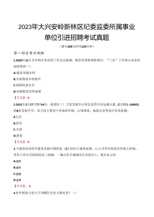 2023年大兴安岭新林区纪委监委所属事业单位引进招聘考试真题.docx