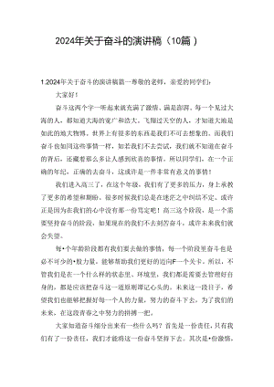 2024年关于奋斗的演讲稿（10篇）.docx