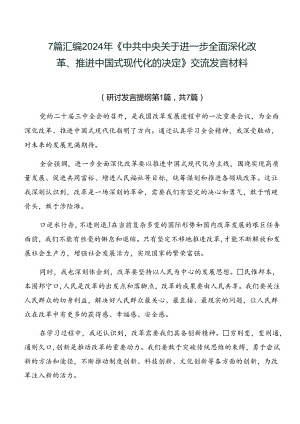 7篇汇编2024年《中共中央关于进一步全面深化改革、推进中国式现代化的决定》交流发言材料.docx