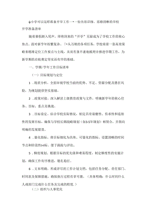 中小学可以这样准备开学工作--一份内容详细、思路清晰的学校开学准备清单.docx