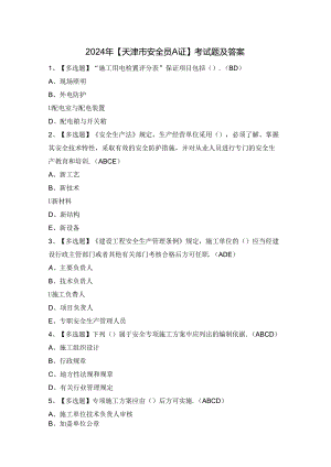 2024年【天津市安全员A证】考试题及答案.docx