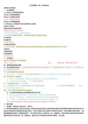 二级人力资源管理师历年真题分章节人力资源规划做答案.docx