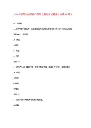2024年初级加油站操作员职业鉴定考试题库（浓缩500题）.docx