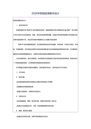 2024年欧姆定律教学设计.docx