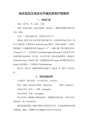 临床高血压急症合并痛风患者护理查房.docx