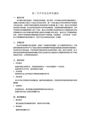 1.3 声音是怎样传播的（教学设计）四年级科学上册（教科版）.docx