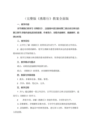 (完整版《燕歌行》教案全面版.docx