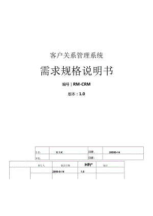 CRM项目需求分析.docx
