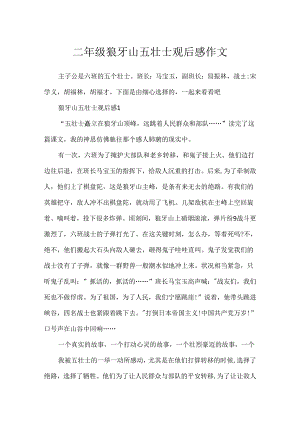 二年级狼牙山五壮士观后感作文.docx