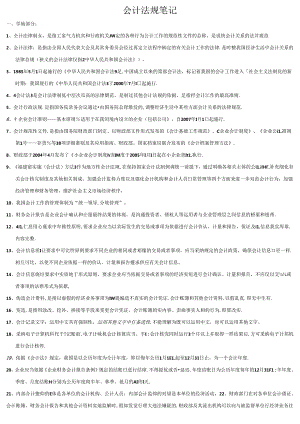 会计法规笔记.docx