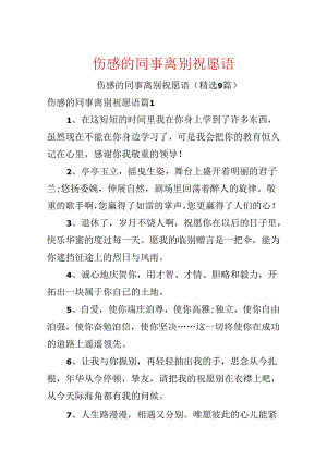 伤感的同事离别祝福语.docx